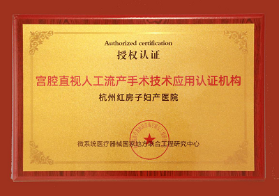 指定授权！杭州红房子成为宫腔直视人流认证机构